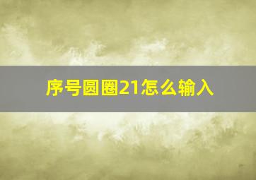 序号圆圈21怎么输入