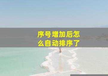 序号增加后怎么自动排序了