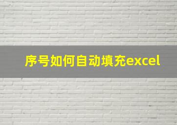 序号如何自动填充excel