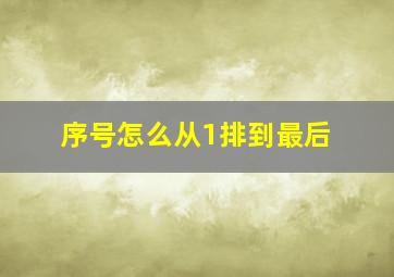 序号怎么从1排到最后