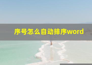 序号怎么自动排序word