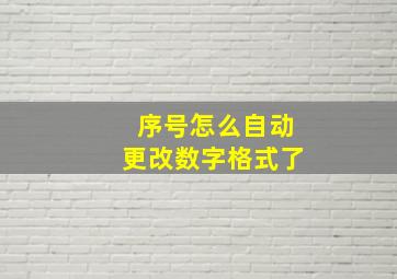 序号怎么自动更改数字格式了