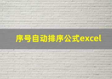 序号自动排序公式excel