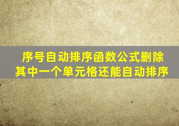 序号自动排序函数公式删除其中一个单元格还能自动排序