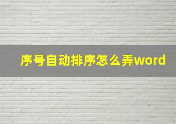 序号自动排序怎么弄word