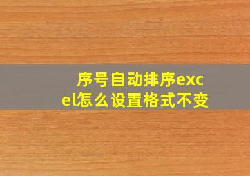 序号自动排序excel怎么设置格式不变