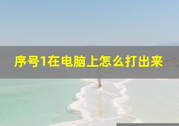 序号1在电脑上怎么打出来