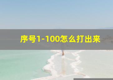 序号1-100怎么打出来