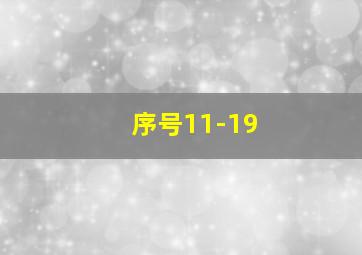 序号11-19