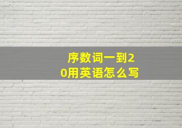 序数词一到20用英语怎么写