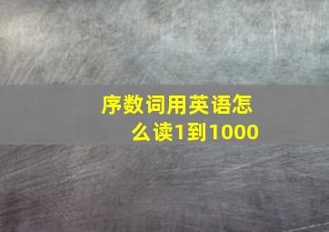 序数词用英语怎么读1到1000