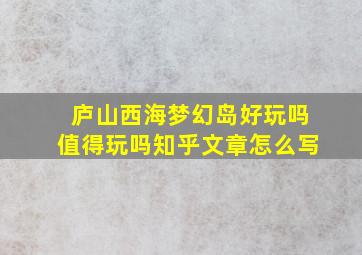 庐山西海梦幻岛好玩吗值得玩吗知乎文章怎么写