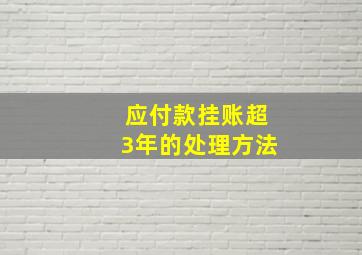 应付款挂账超3年的处理方法