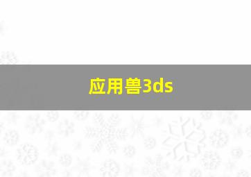 应用兽3ds