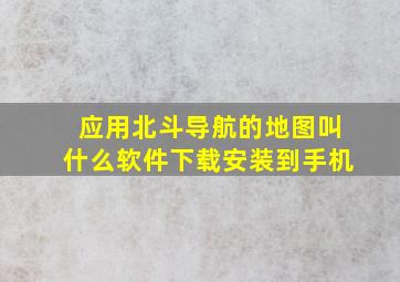 应用北斗导航的地图叫什么软件下载安装到手机