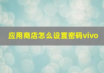 应用商店怎么设置密码vivo