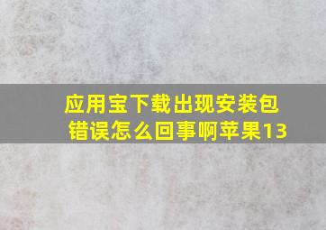 应用宝下载出现安装包错误怎么回事啊苹果13