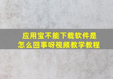 应用宝不能下载软件是怎么回事呀视频教学教程