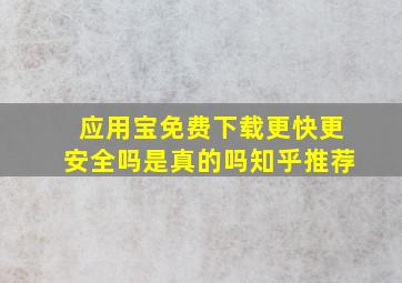 应用宝免费下载更快更安全吗是真的吗知乎推荐