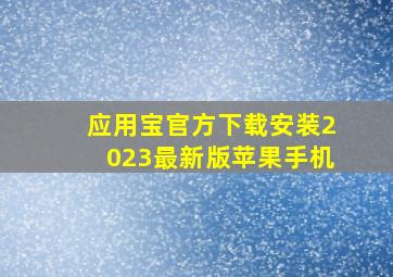 应用宝官方下载安装2023最新版苹果手机