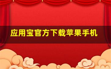 应用宝官方下载苹果手机