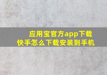 应用宝官方app下载快手怎么下载安装到手机