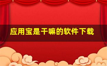 应用宝是干嘛的软件下载