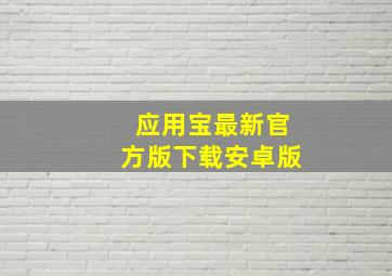 应用宝最新官方版下载安卓版