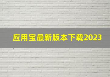 应用宝最新版本下载2023