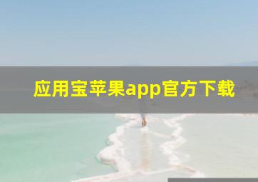 应用宝苹果app官方下载