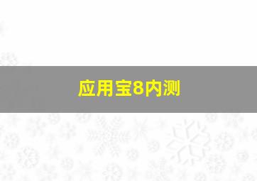 应用宝8内测