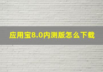 应用宝8.0内测版怎么下载