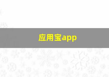 应用宝app