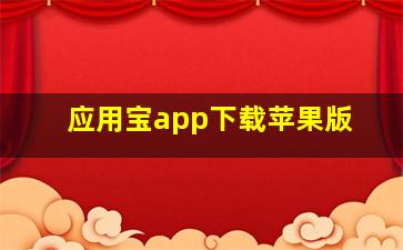 应用宝app下载苹果版