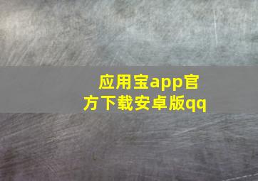 应用宝app官方下载安卓版qq