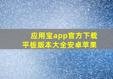 应用宝app官方下载平板版本大全安卓苹果