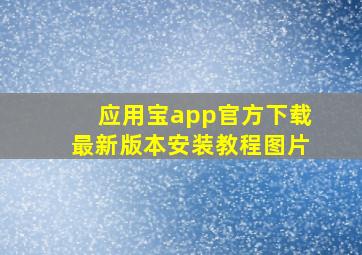 应用宝app官方下载最新版本安装教程图片