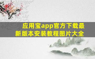 应用宝app官方下载最新版本安装教程图片大全