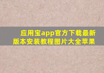 应用宝app官方下载最新版本安装教程图片大全苹果