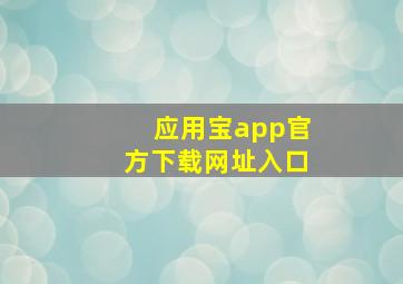 应用宝app官方下载网址入口