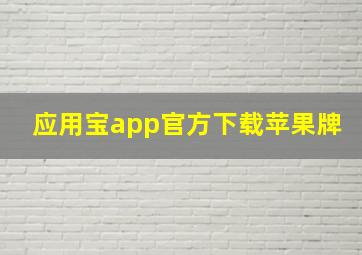 应用宝app官方下载苹果牌