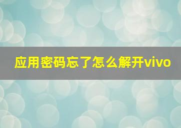 应用密码忘了怎么解开vivo