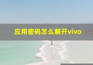 应用密码怎么解开vivo