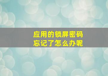 应用的锁屏密码忘记了怎么办呢