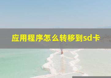 应用程序怎么转移到sd卡