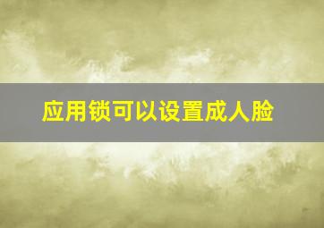 应用锁可以设置成人脸