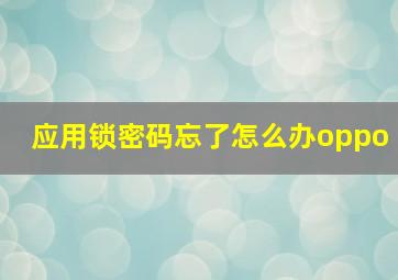 应用锁密码忘了怎么办oppo