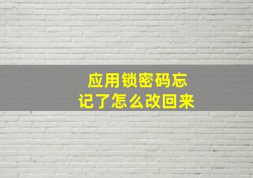 应用锁密码忘记了怎么改回来