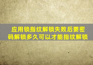 应用锁指纹解锁失败后要密码解锁多久可以才能指纹解锁