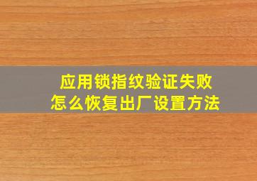 应用锁指纹验证失败怎么恢复出厂设置方法